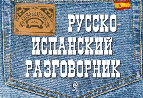 Русско-испанский разговорник