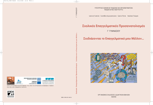 Σεπ - Σχολικός και Επαγγελματικός Προσανατολισμός. Γ' Γυμνασίου. Βιβλίο Μαθητή