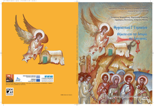 Θρησκευτικά. Γ' Γυμνασίου. Βιβλίο Μαθητή