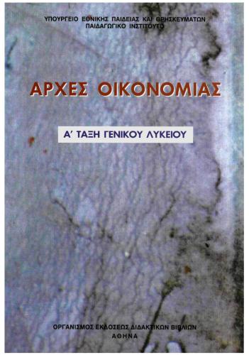 Αρχές Οικονομίας. Α' Γενικου Λυκείου