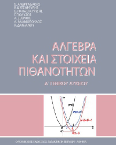 Άλγεβρα και Στοιχεία Πιθανοτήτων. Α' Γενικού Λυκείου. Βιβλίο Μαθητή