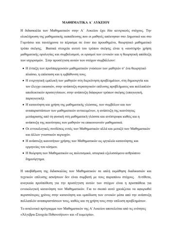 Άλγεβρα και Στοιχεία Πιθανοτήτων. Α' Γενικού Λυκείου. Οδηγίες για τον Εκπαιδευτικό