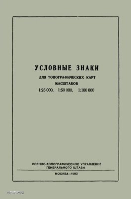 Условные знаки для топографических карт масштабов 1:25000, 1:50000, 1:100000