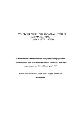 Условные знаки для топографических карт масштабов 1: 25000, 1: 50000, 1: 100000