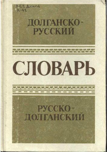 Словарь долганско-русский и русско-долганский