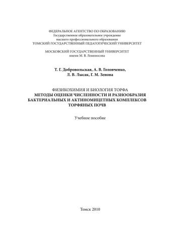Физикохимия и биология торфа. Методы оценки численности и разнообразия бактериальных и актиномицетных комплексов торфяных почв