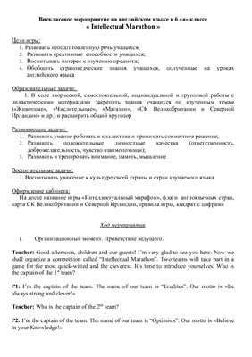 Внеклассное мероприятие на английском языке в 6 а классе Intellectual Marathon