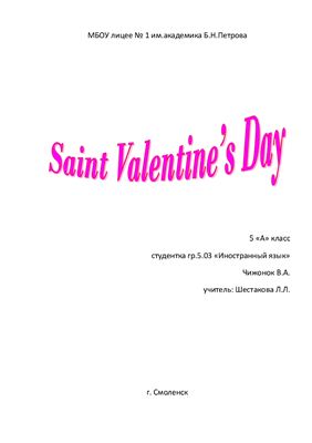 План-конспект по английскому языку на тему: St.Valentines Day (5 класс)