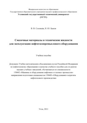 Смазочные материалы и технические жидкости для эксплуатации нефтегазопромыслового оборудования