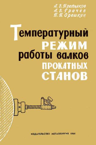 Температурный режим работы валков прокатных станов