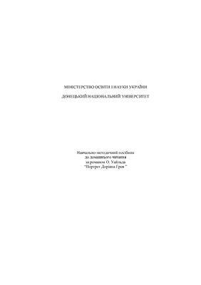 Навчально-методичний посібник до домашнього читання за романом О. Уайльда Портрет Доріана Грея