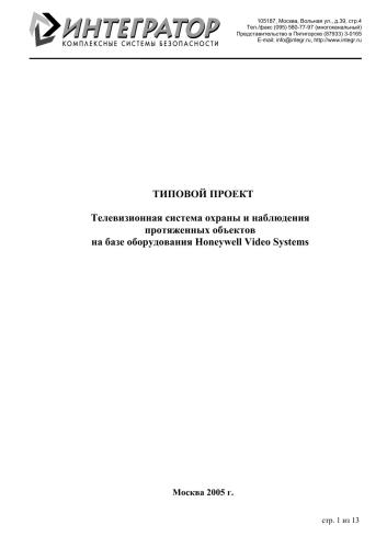 Типовой проект Телевизионная система охраны и наблюдения протяженных объектов на базе оборудования Honeywell Video Systems