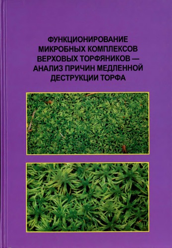 Функционирование микробных комплексов в верховых торфяниках - анализ причин медленной деструкции торфа