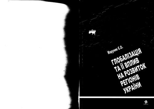 Глобалізація та її вплив на розвиток регіонів України