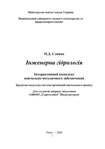 Інженерна гідрологія: Інтерактивний комплекс навчально-методичного забезпечення