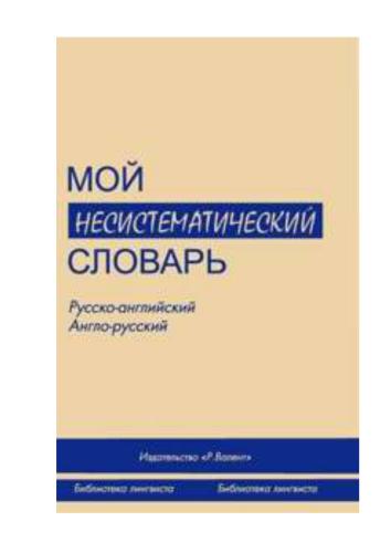 Несистематический словарь. Русско-английский, англо-русский