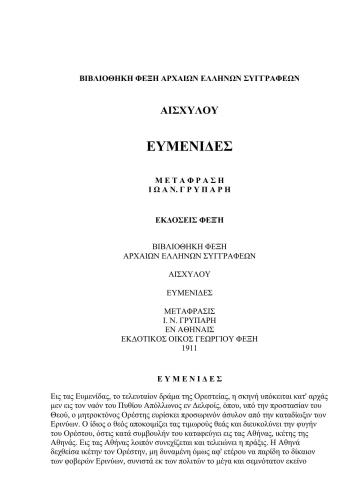 Βιβλιοθηκη Φεξη Αρχαιων Ελληνων Συγγραφεων: Αισχυλου. Ευμενιδες