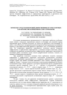 Комплекс средств измерений диффузионных и турбулентных характеристик в приземном слое атмосферы