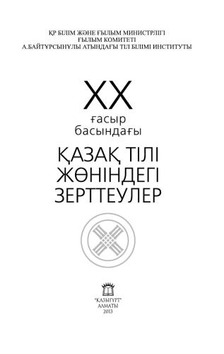 ХХ ғасыр басындағы қазақ тілі жөніндегі зерттеулер