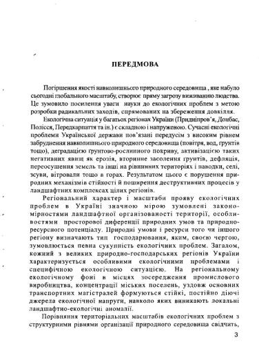 Українські Карпати: Еколого-ландшафтознавче дослідження