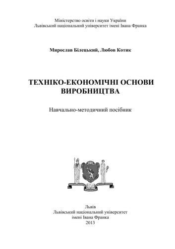 Техніко-економічні основи виробництва