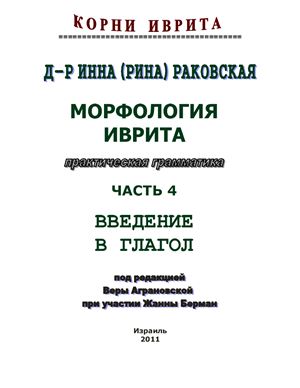 Корни иврита. Часть 4\29 - введение в глагол