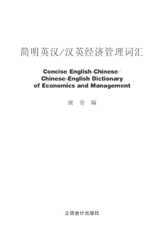 Concise English-Chinese Chinese-English dictionary of economics and management 简明英汉·汉英经济管理词汇