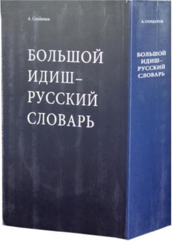 Большой Идиш-Русский Словарь