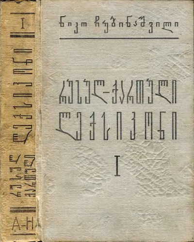 Русско-грузинский словарь. Том 1
