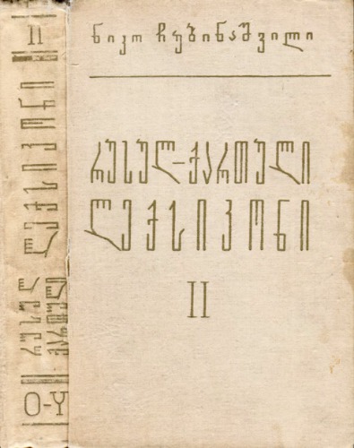 Русско-грузинский словарь. Том 2