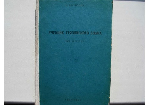 Учебник грузинского языка