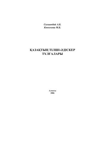 Қазақтың тілші-әдіскер тұлғалары