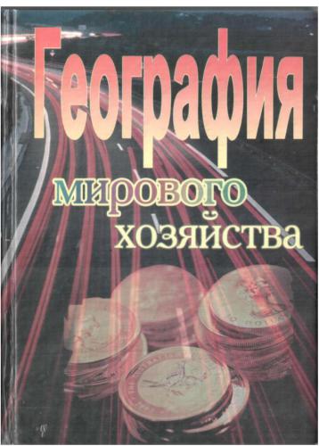 География мирового хозяйства