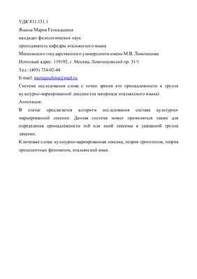 Система исследования слова с точки зрения его принадлежности к группе культурно-маркированной лексики (на материале итальянского языка)