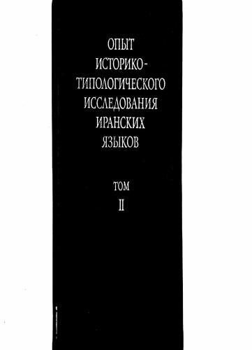 Опыт историко-типологического исследования иранских языков, том 2: эволюция грамматических категорий