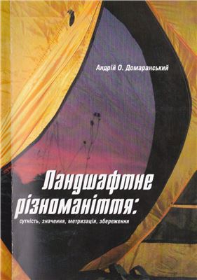 Ландшафтне різноманіття: сутність, значення, метризація, збереження