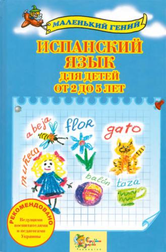 Испанский язык для детей от 2 до 5 лет