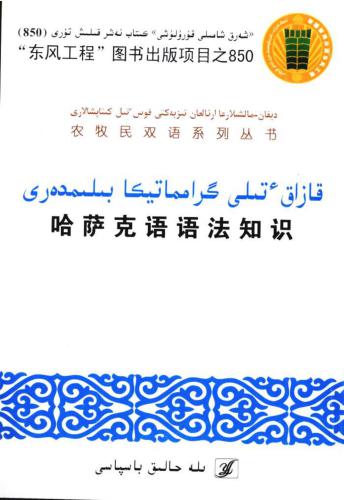 哈萨克语语法知识. قازاق  ٔتىلى گرامماتيكا بىلىمدەرى