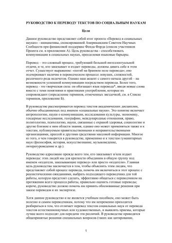 Руководство к переводу текстов по социальным наукам