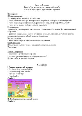 Конспект урока по теме чем артисты занимаются каждый день