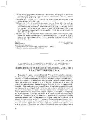 Новые данные о голоценовой эволюции ландшафтов в бассейне Телецкого озера