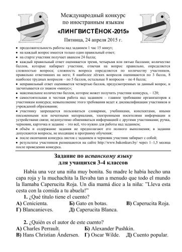 Задания конкурса по испанскому языку Лингвистёнок-2015, 3-4 классы