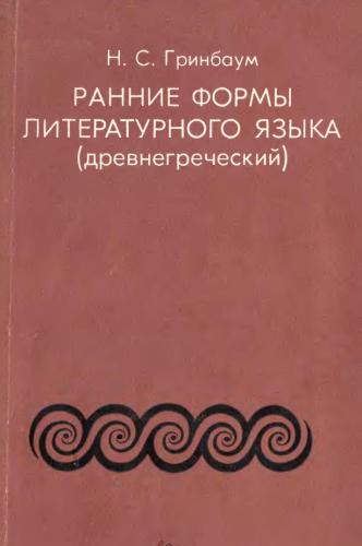 Ранние формы литературного языка (древнегреческий)