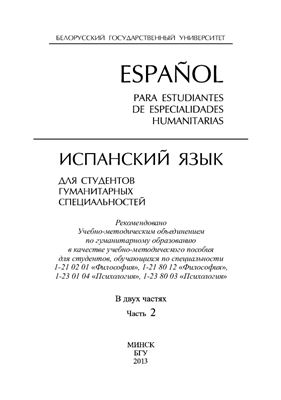 Испанский язык. Пособие для студентов гуманитарных специальностей. Espaňol para estudiantes de especialidades humanitarias. В двух частях. Часть 2