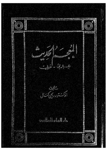 المعجم الحديث عبري عربي