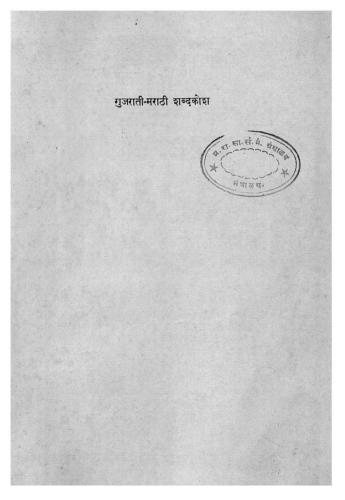 Gujarati-marathi dictionary गुजराती-मराठी शब्दकोश