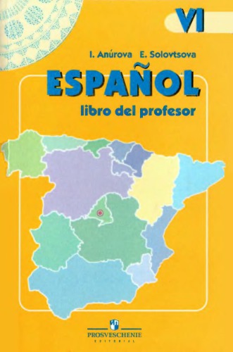 Испанский язык. Книга для учителя 6 класс. Пособие для учителей общеобразовательных учреждений и школ с углубленным изучением испанского языка