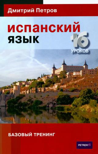 Испанский язык. Базовый тренинг