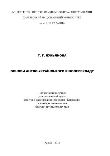 Основи англо-українського кіноперекладу