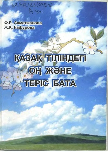 Қазақ тіліндегі оң және теріс бата